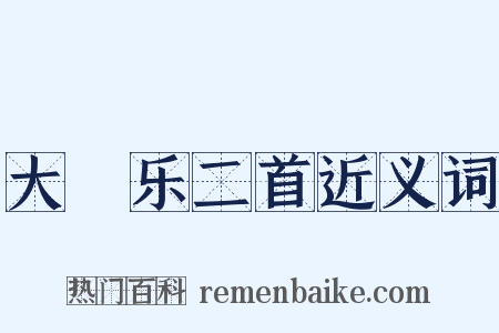 大酺乐二首近义词是什么意思的图片